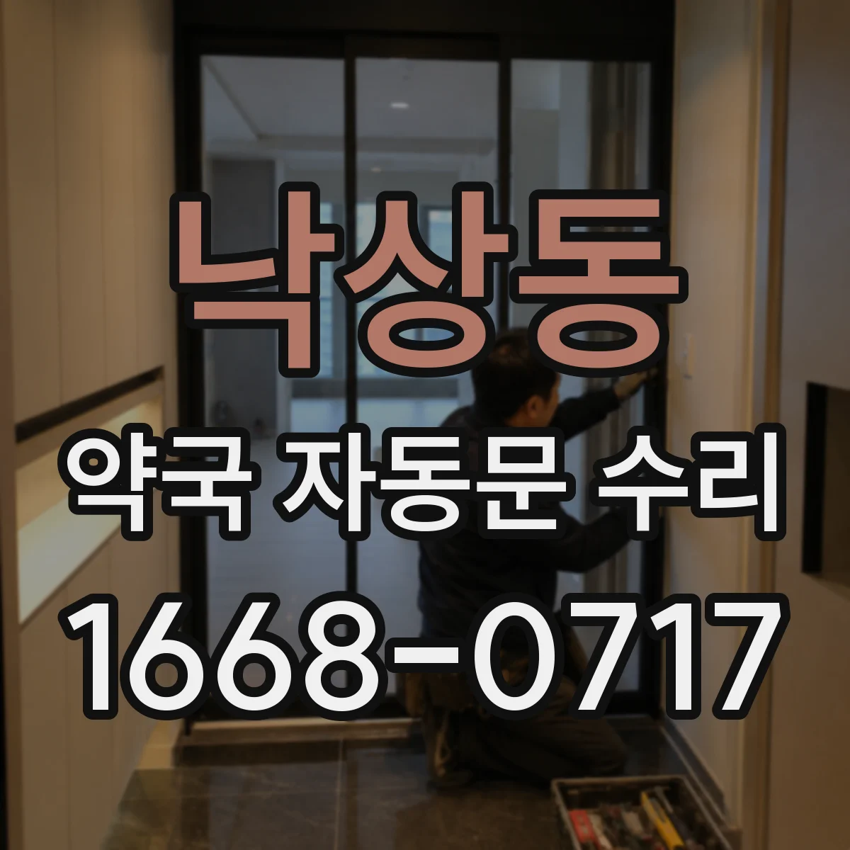 낙상동 약국 자동문 수리