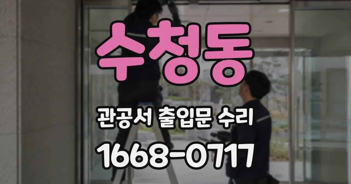 수청동 관공서 출입문 수리