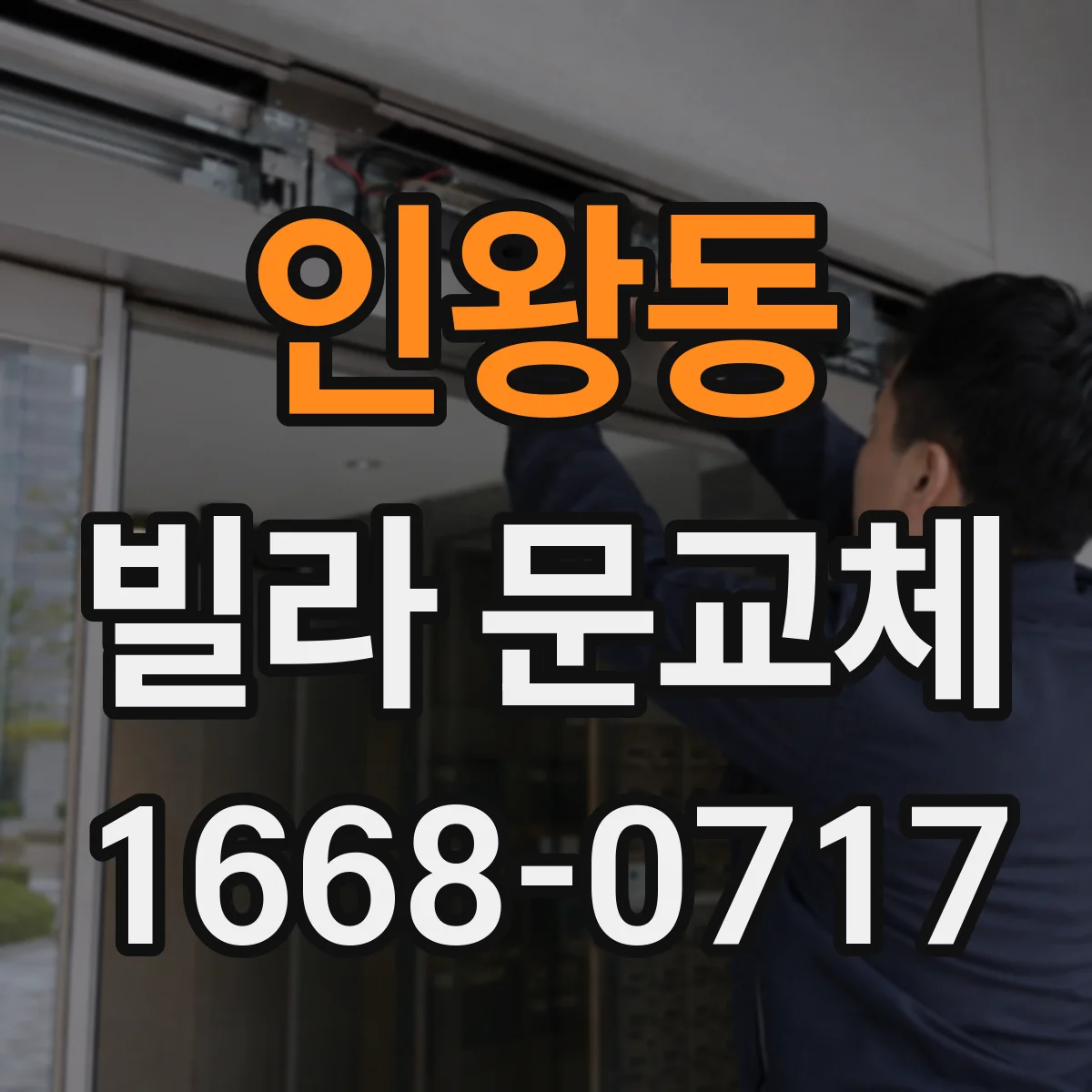 인왕동 빌라 문교체