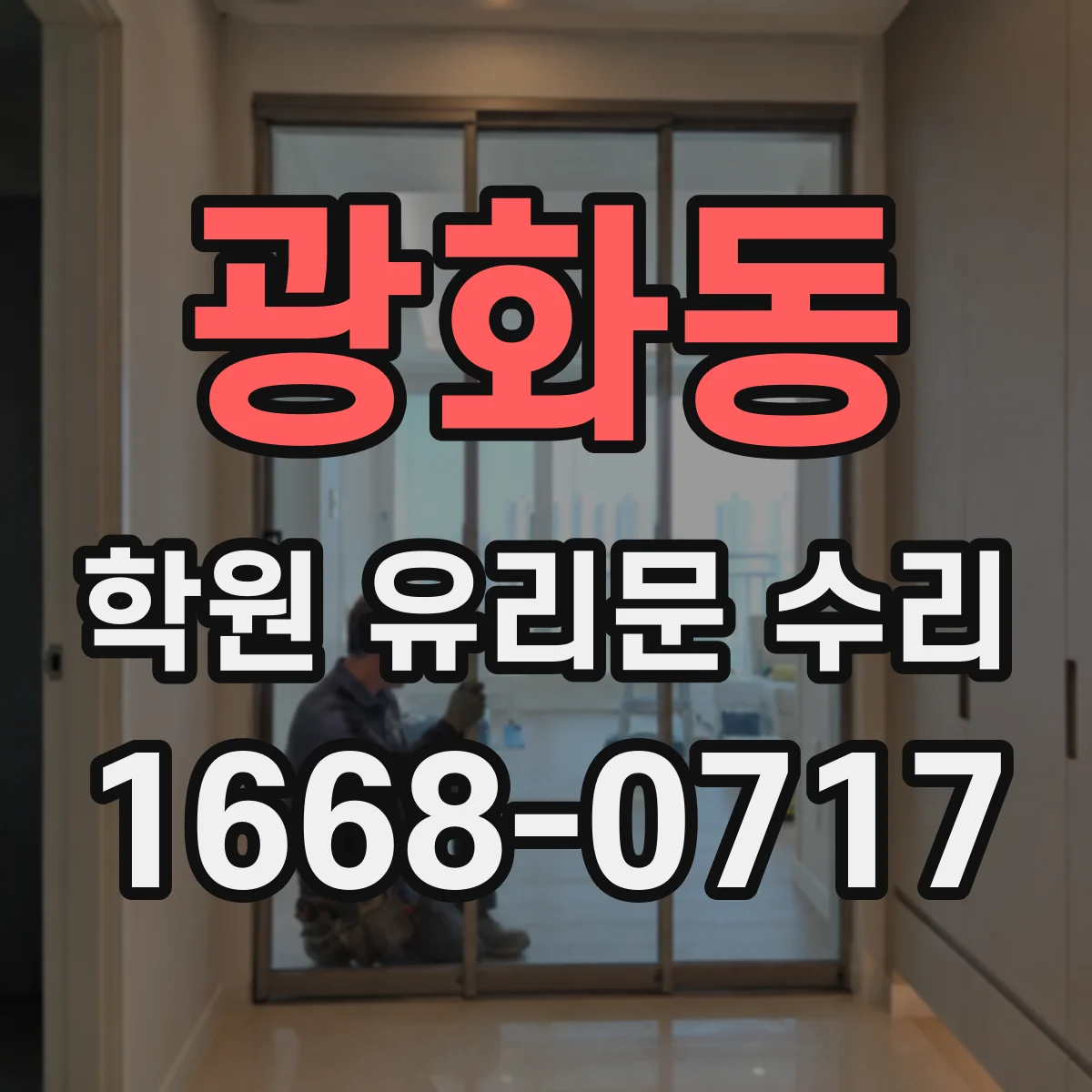 광화동 학원 유리문 수리