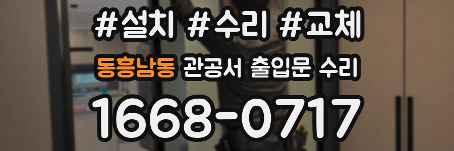 동흥남동 관공서 출입문 수리