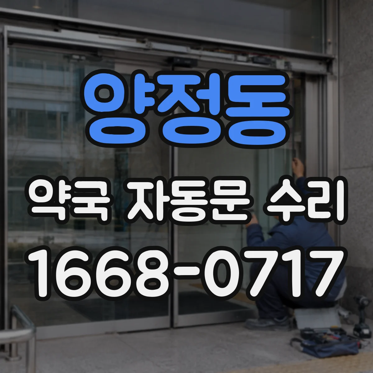 양정동 약국 자동문 수리