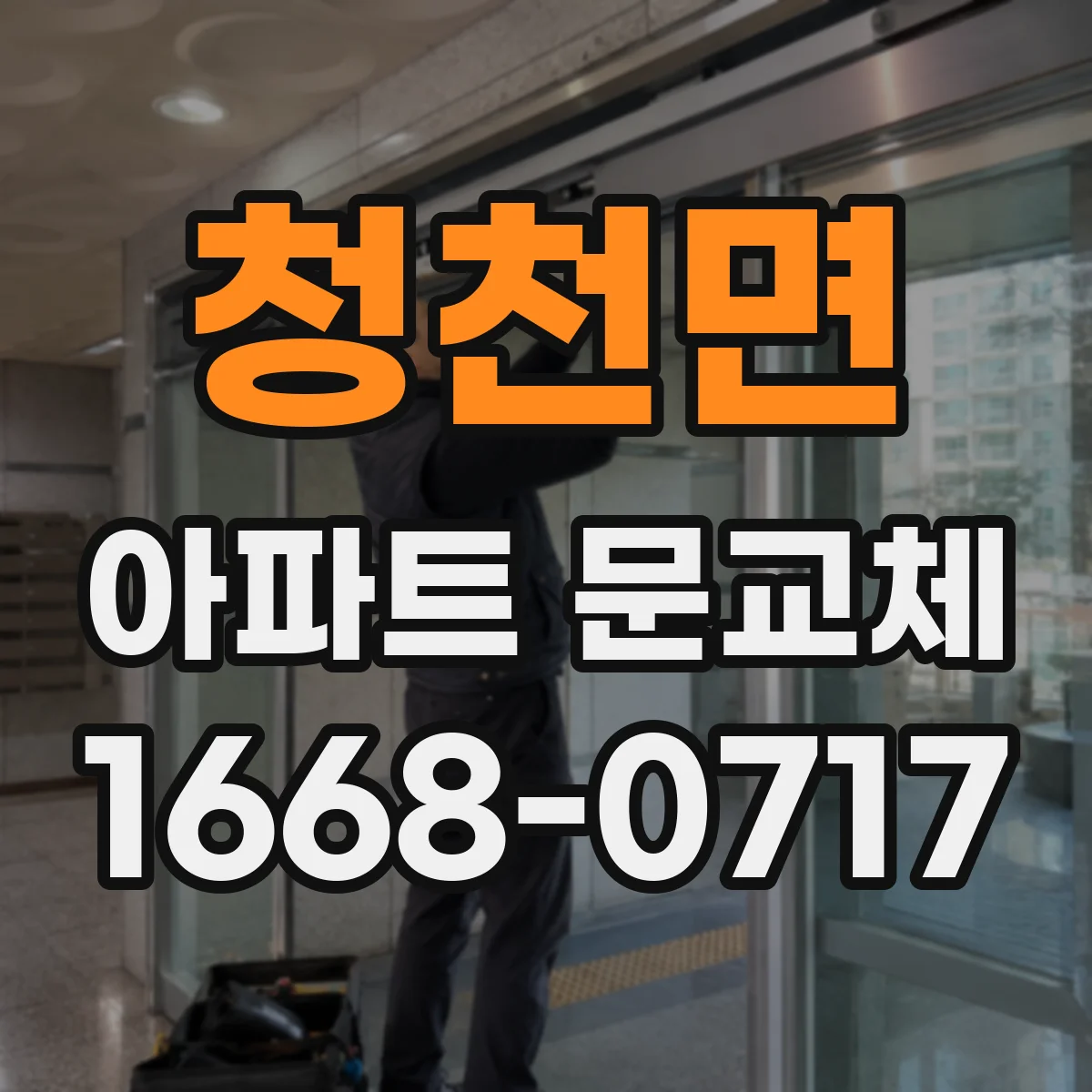 청천면 아파트 문교체