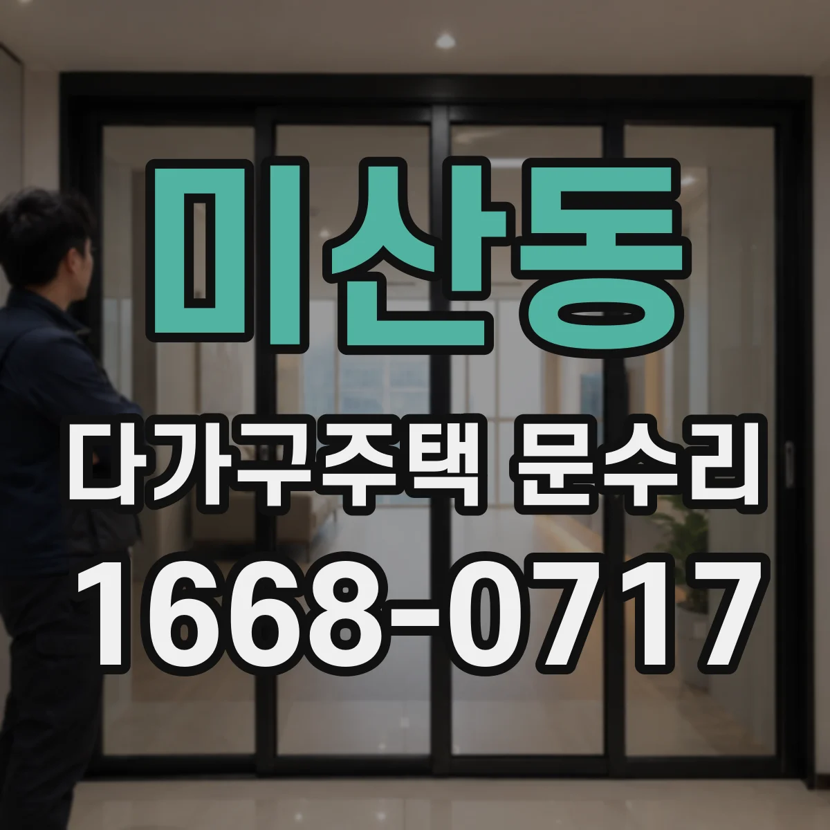 미산동 다가구주택 문수리