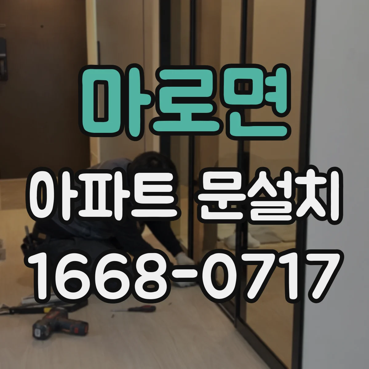 마로면 아파트 문설치