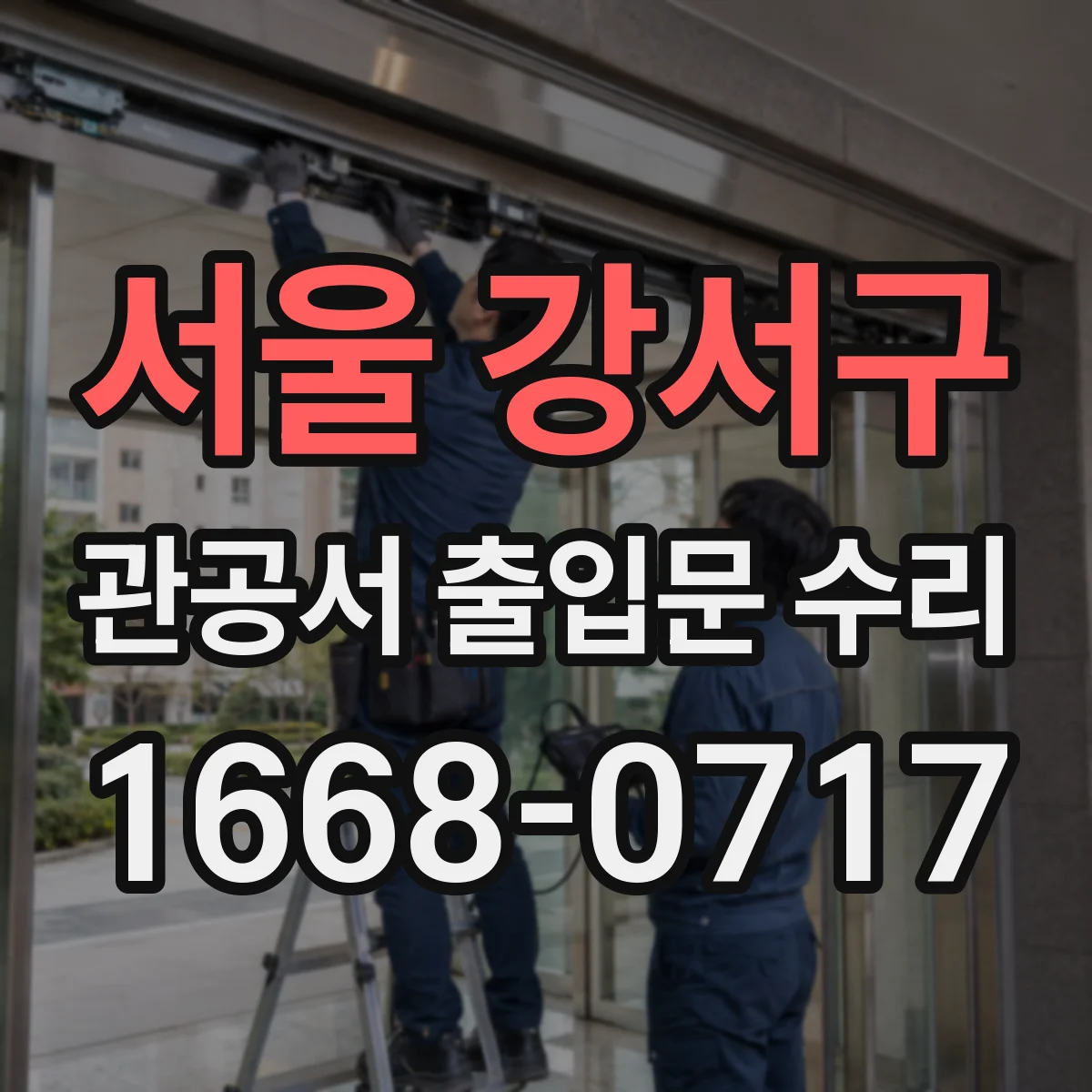서울 강서구 관공서 출입문 수리