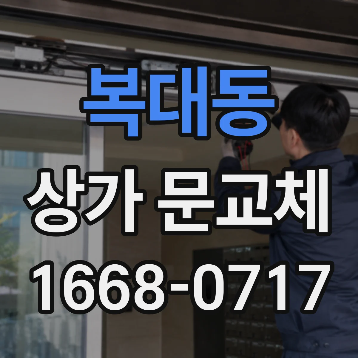 복대동 상가 문교체