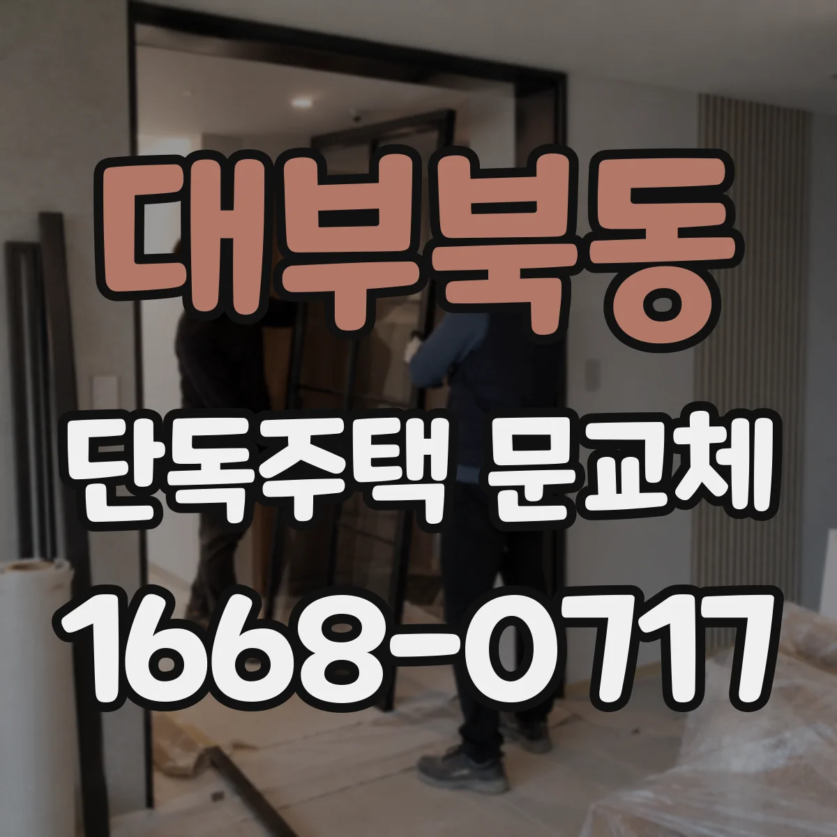 대부북동 단독주택 문교체