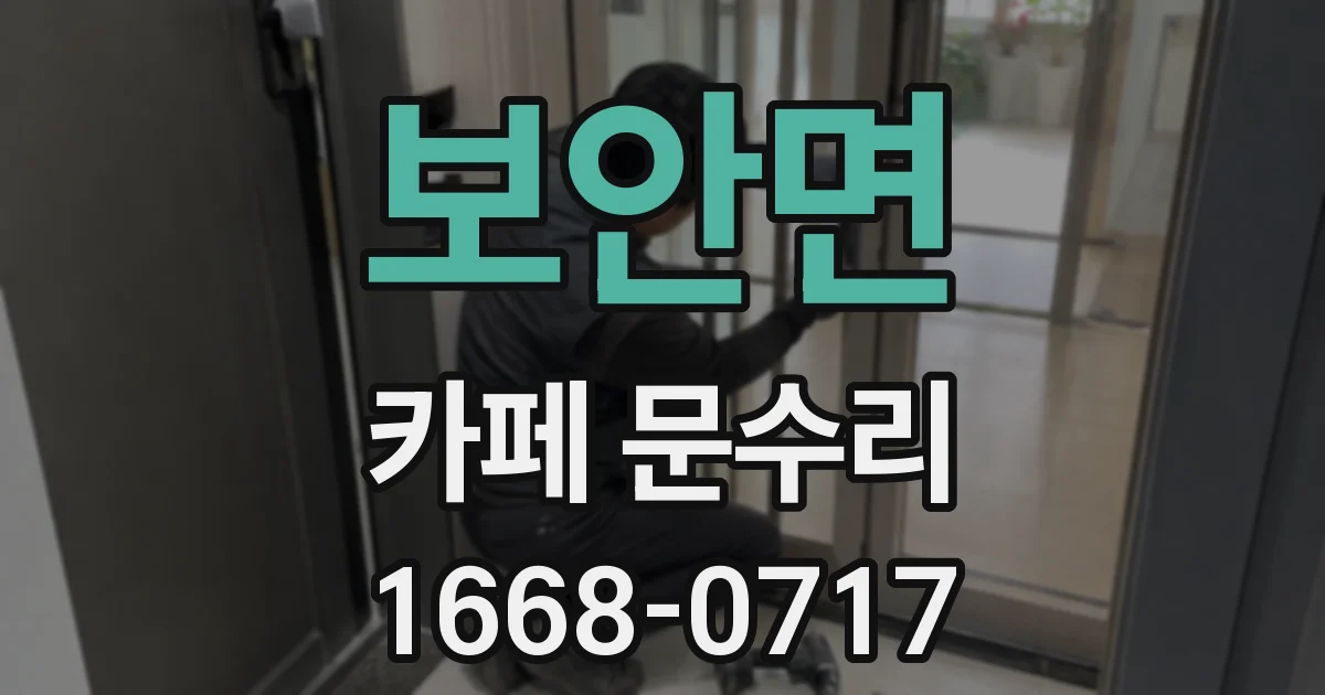보안면 카페 문수리