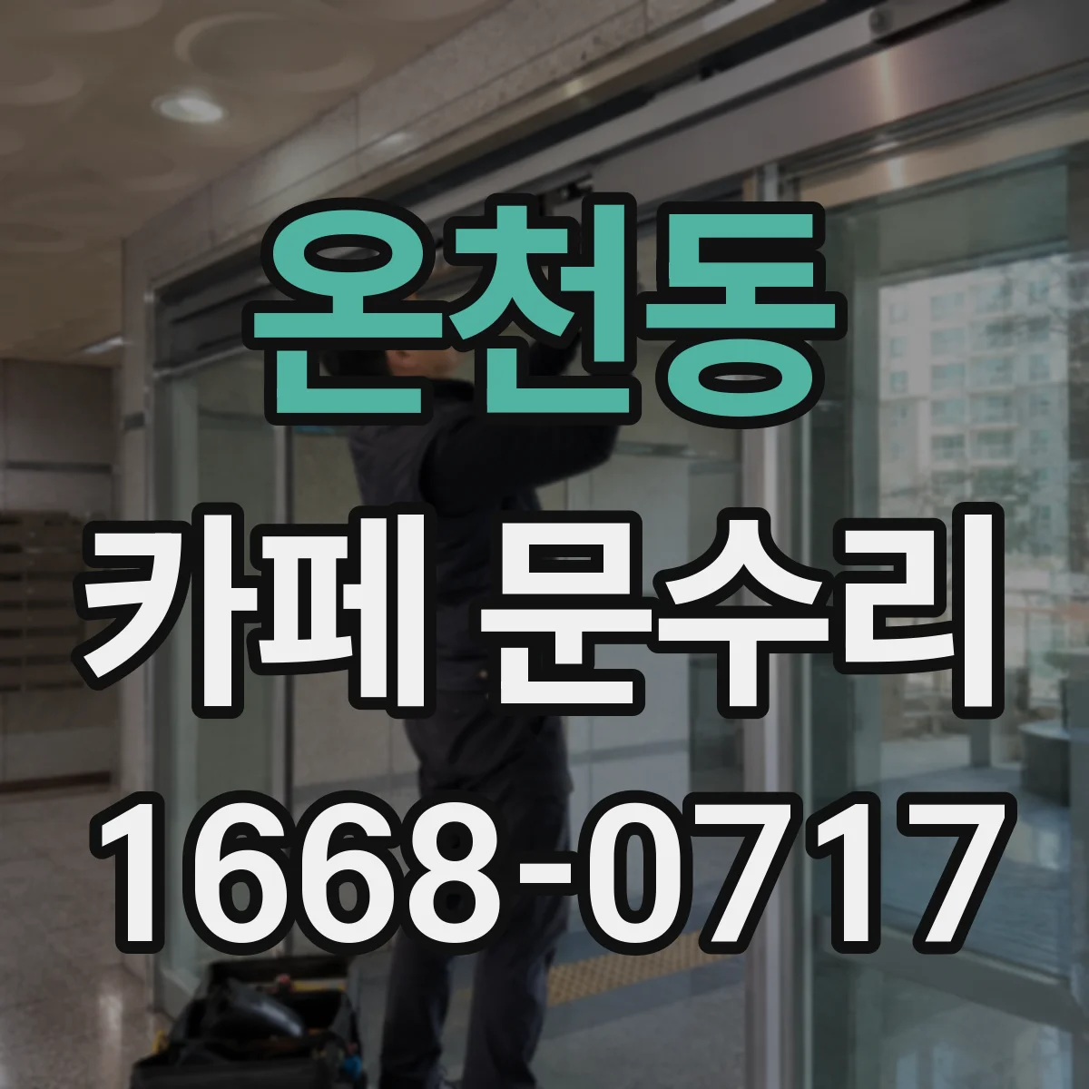 온천동 카페 문수리