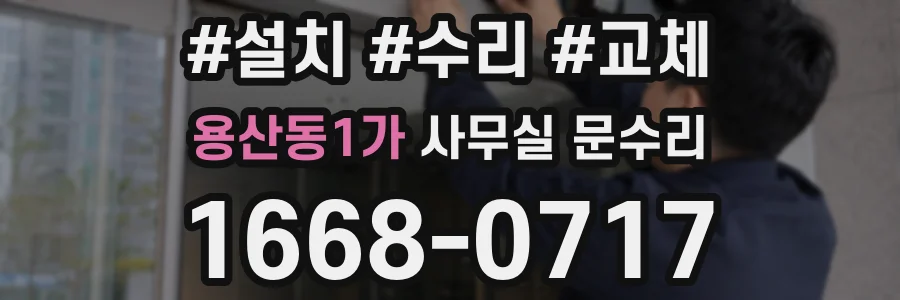 용산동1가 사무실 문수리