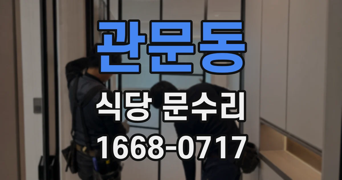 관문동 식당 문수리