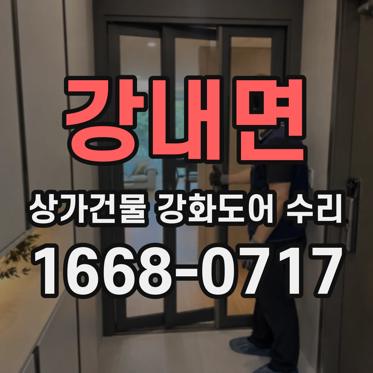 강내면 상가건물 강화도어 수리