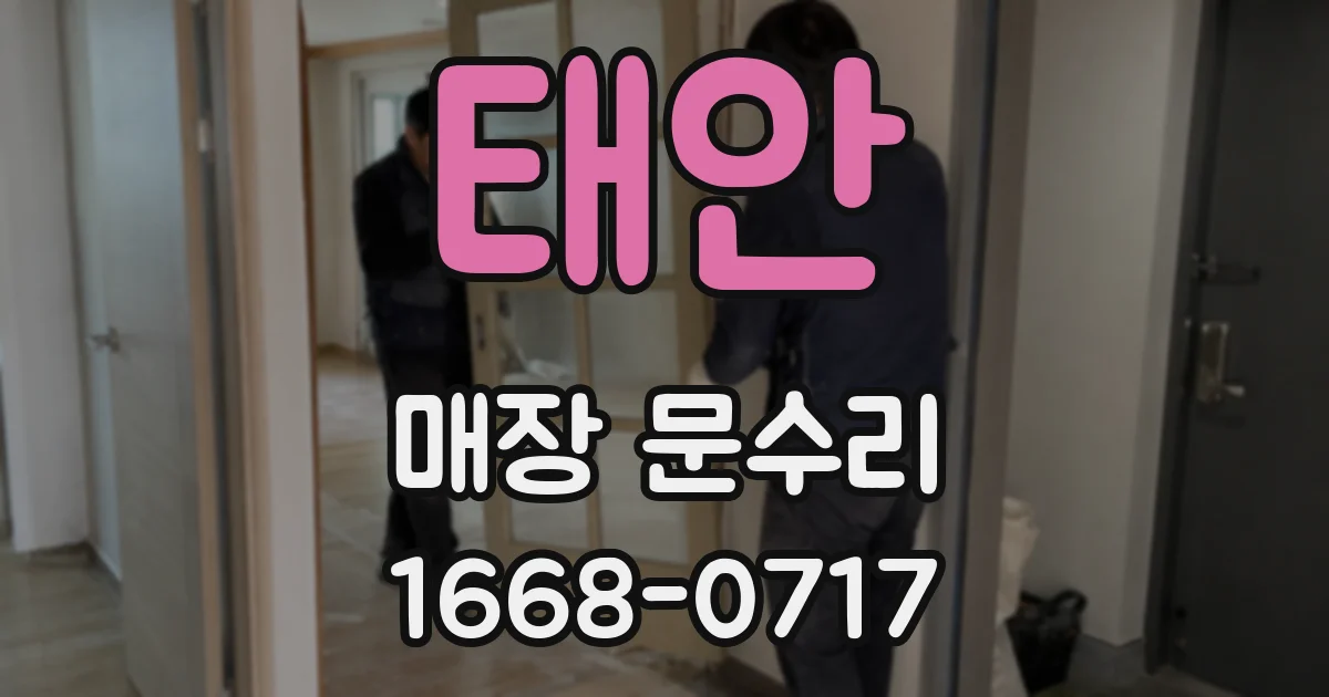 태안 매장 문수리