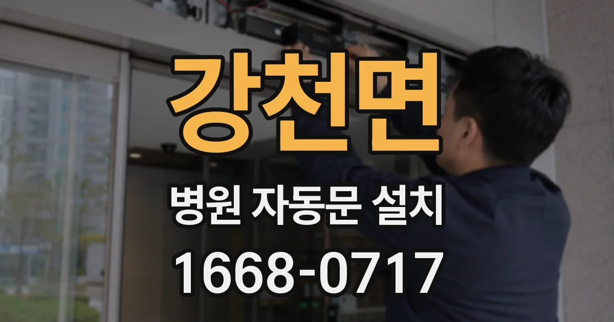 강천면 병원 자동문 설치
