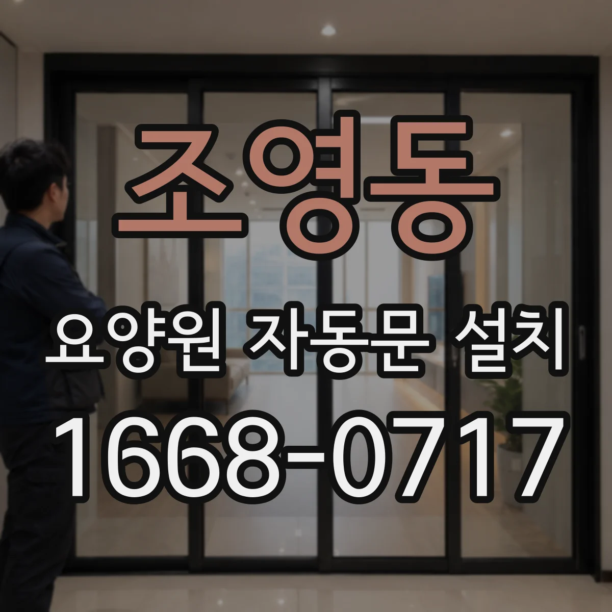 조영동 요양원 자동문 설치