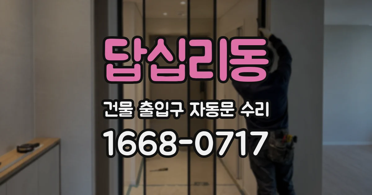 답십리동 건물 출입구 자동문 수리