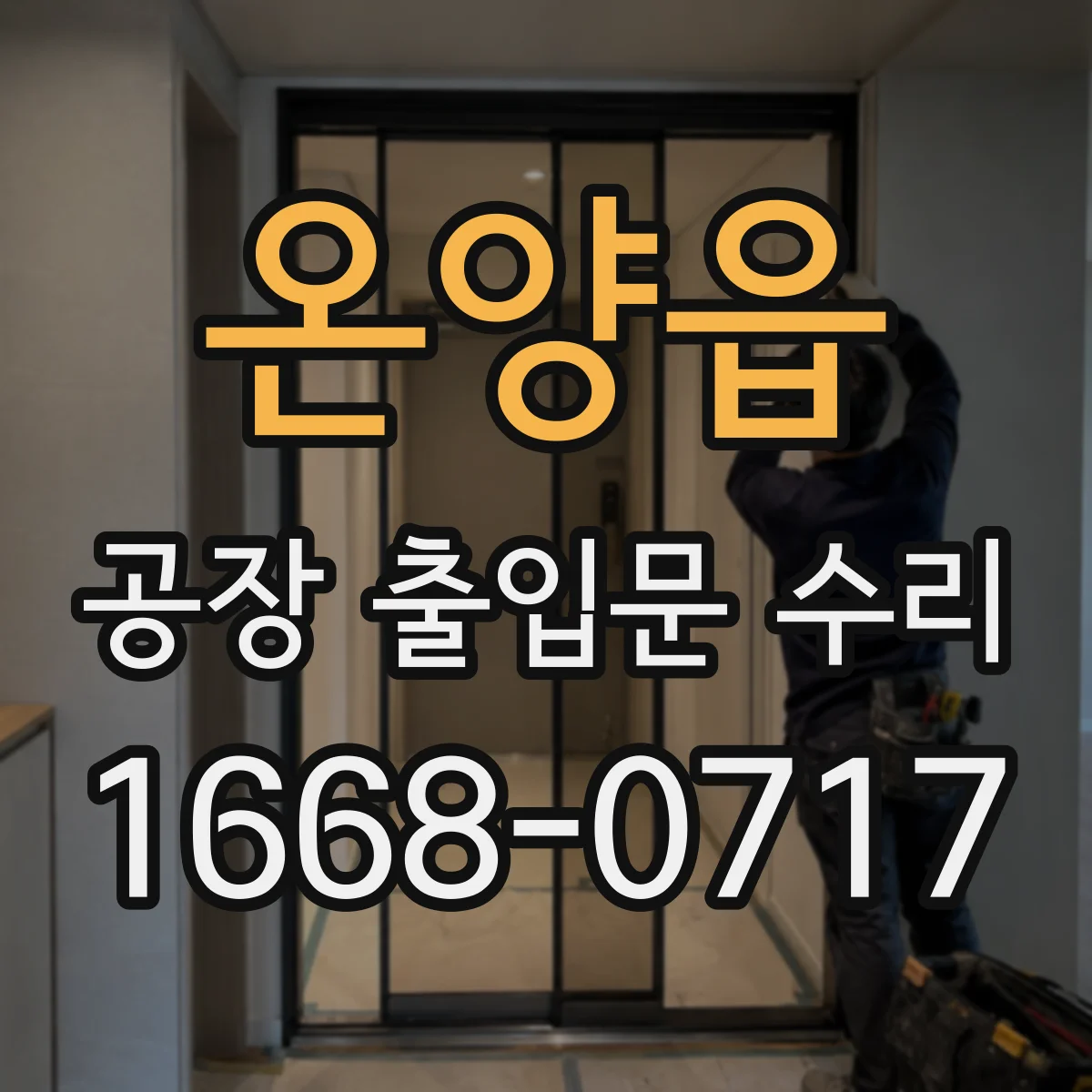 온양읍 공장 출입문 수리