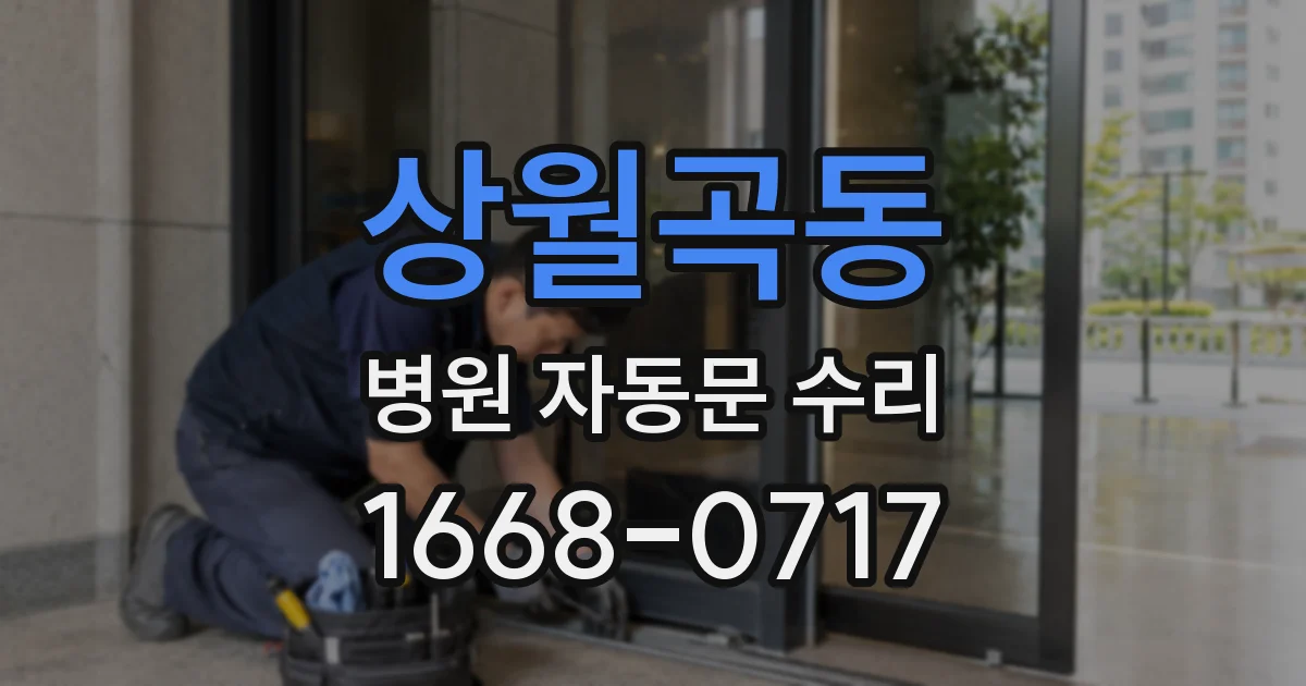 상월곡동 병원 자동문 수리