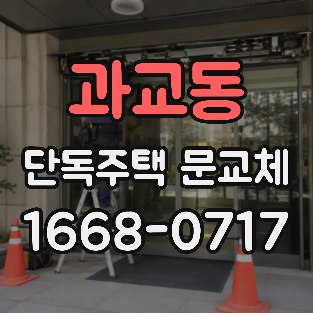 과교동 단독주택 문교체
