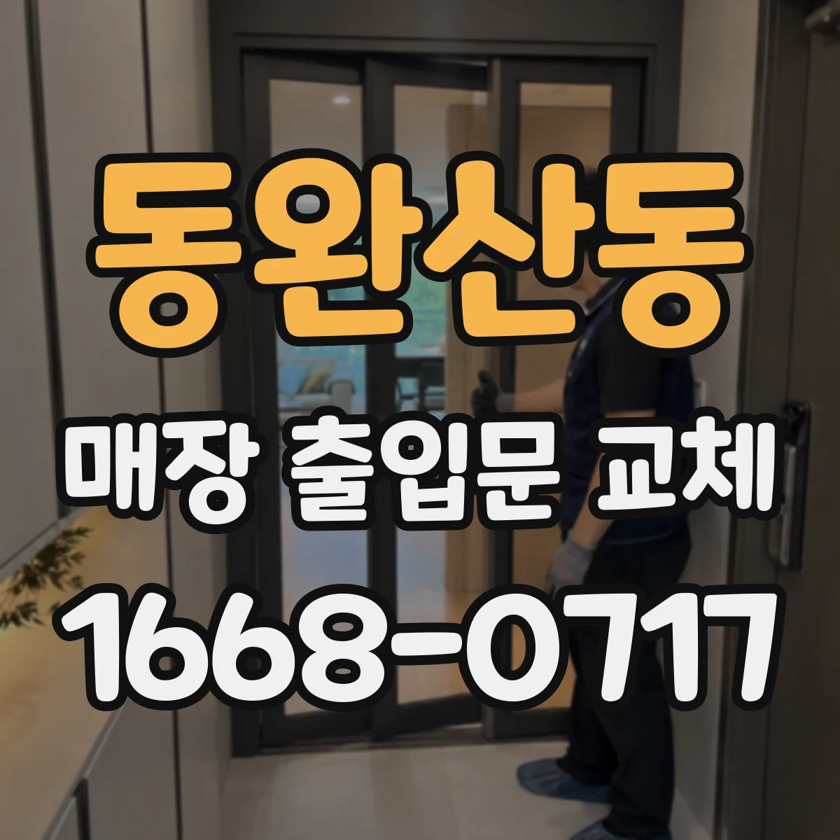 동완산동 매장 출입문 교체