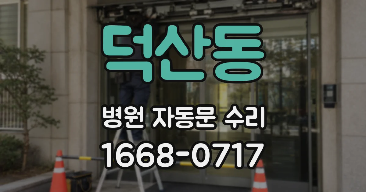 덕산동 병원 자동문 수리