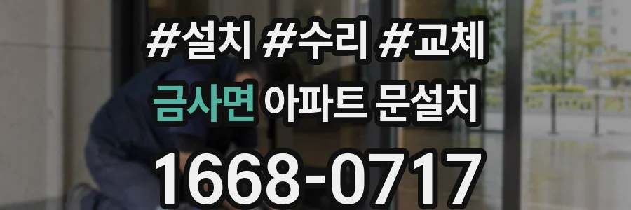 금사면 아파트 문설치