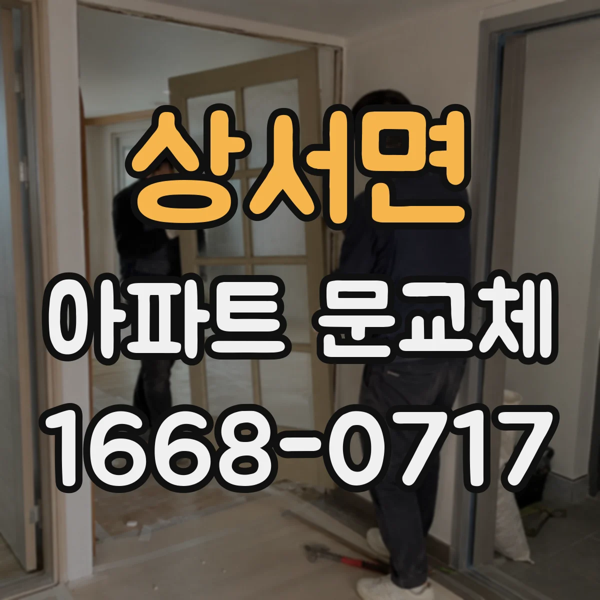 상서면 아파트 문교체