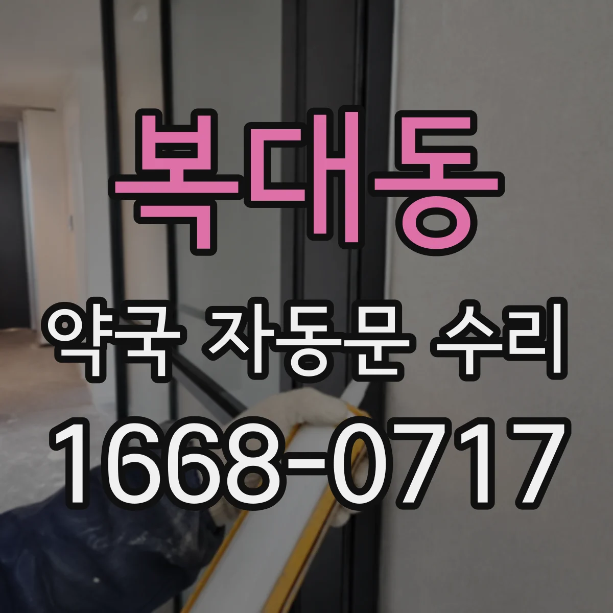 복대동 약국 자동문 수리