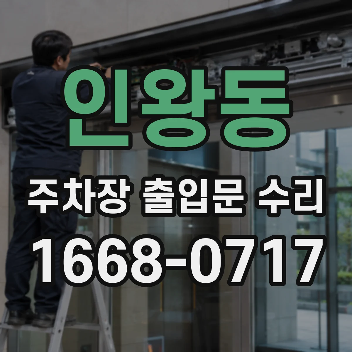 인왕동 주차장 출입문 수리