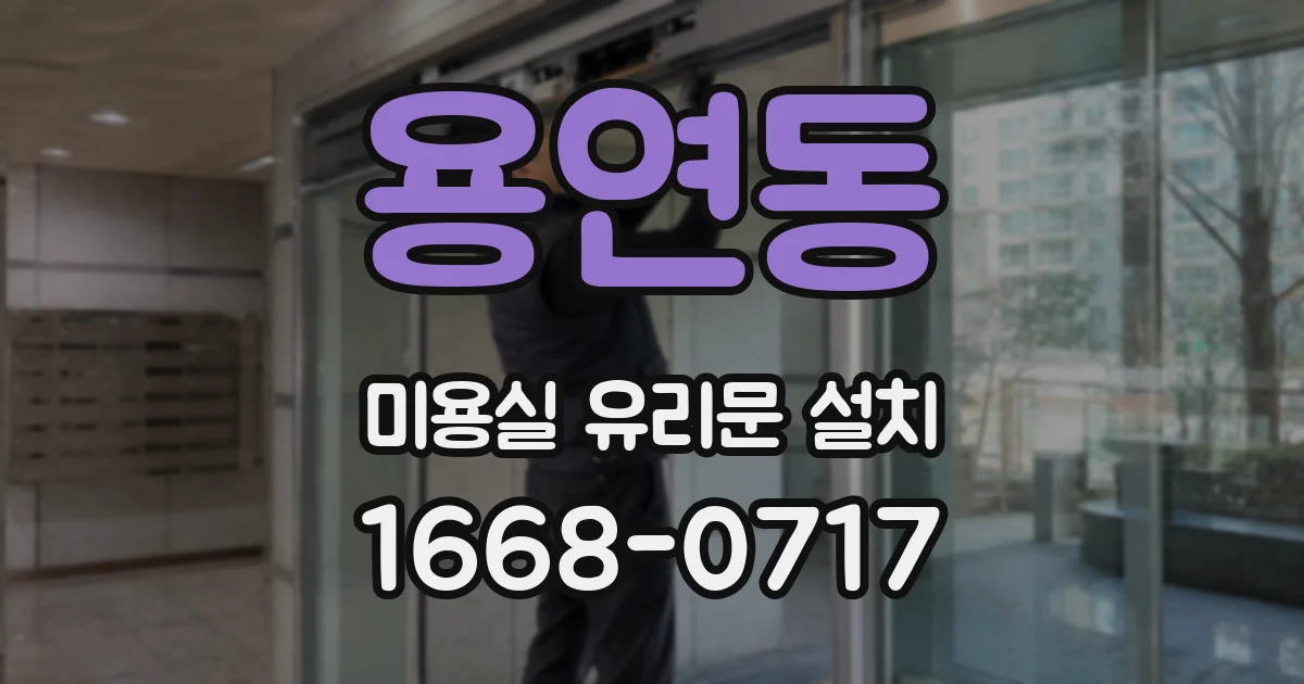 용연동 미용실 유리문 설치