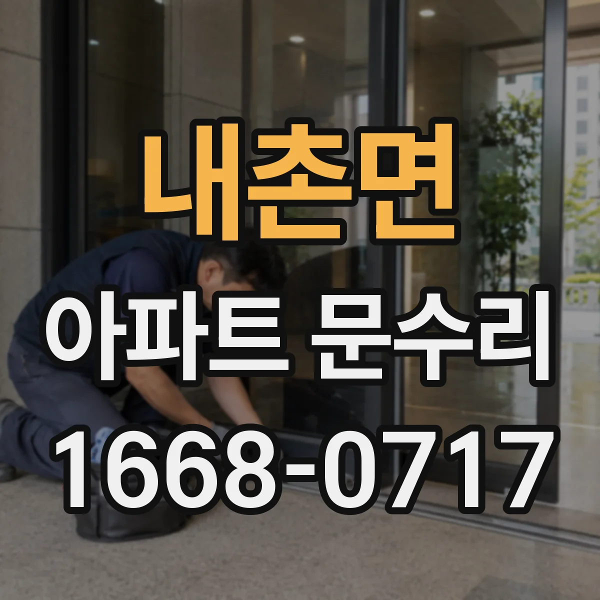 내촌면 아파트 문수리