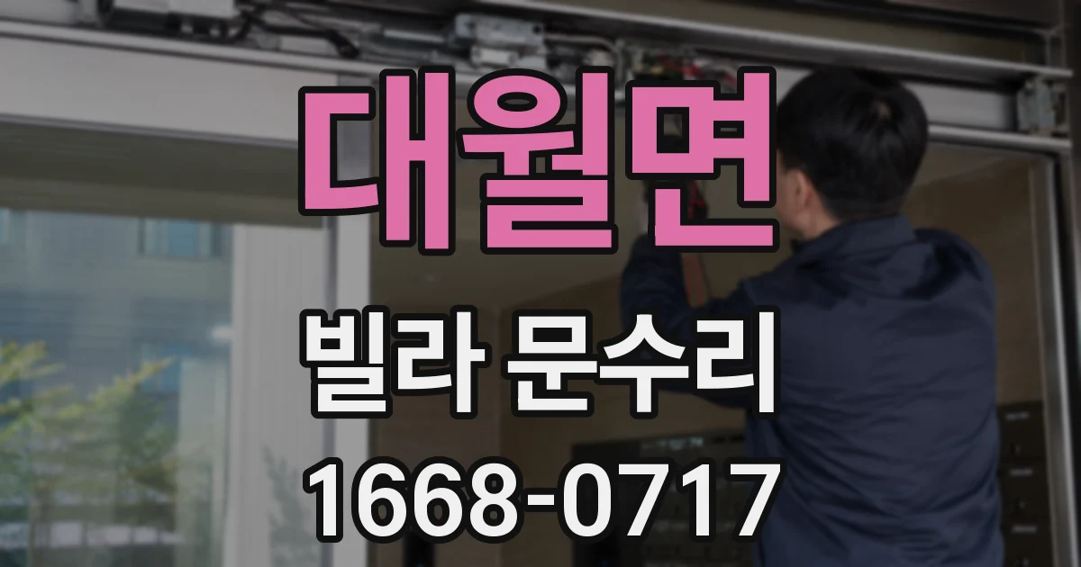 대월면 빌라 문수리
