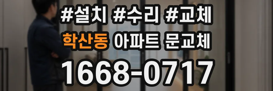 학산동 아파트 문교체