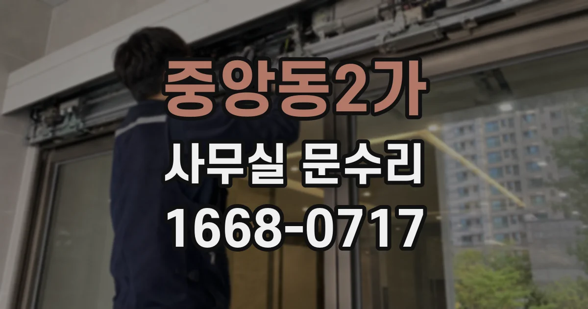 중앙동2가 사무실 문수리