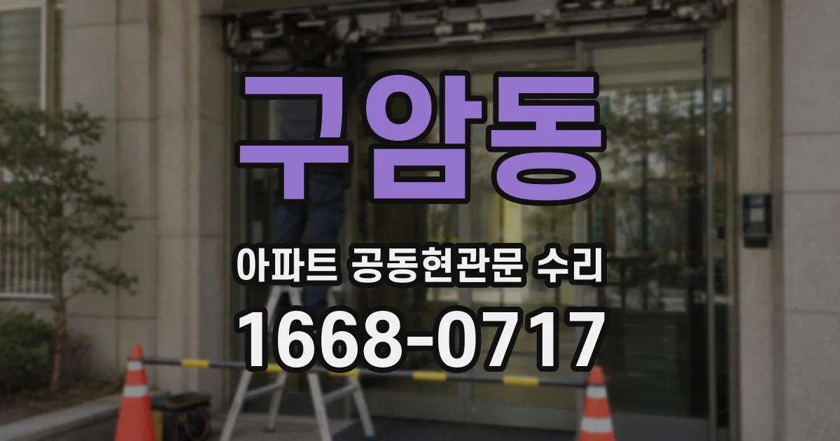 구암동 아파트 공동현관문 수리