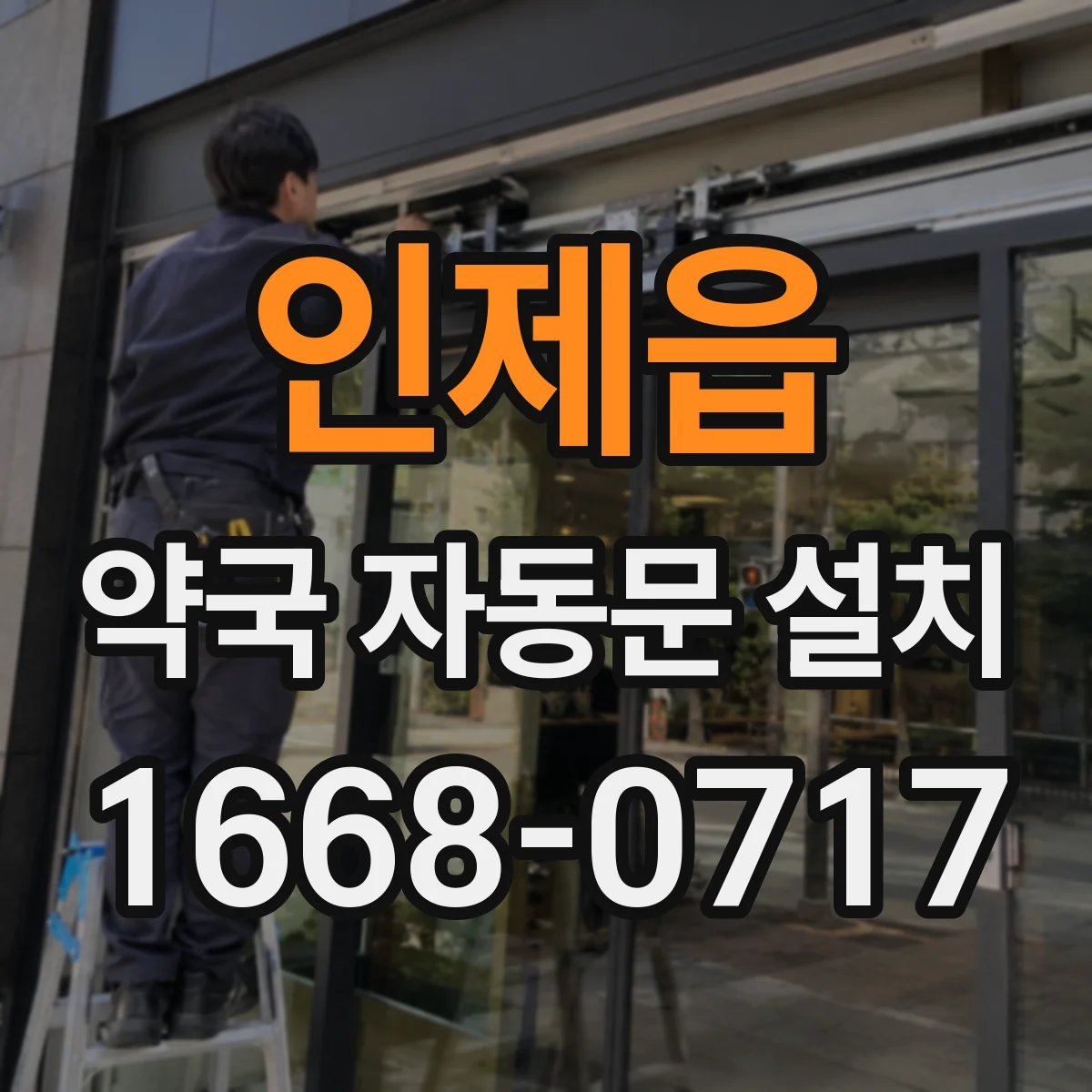 인제읍 약국 자동문 설치