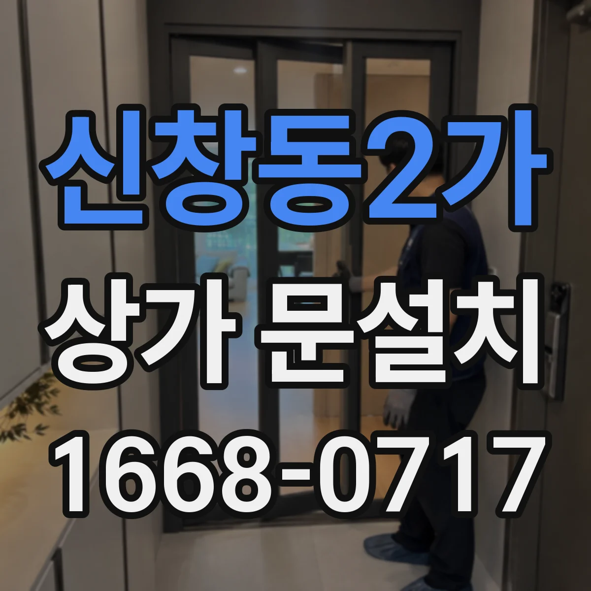신창동2가 상가 문설치