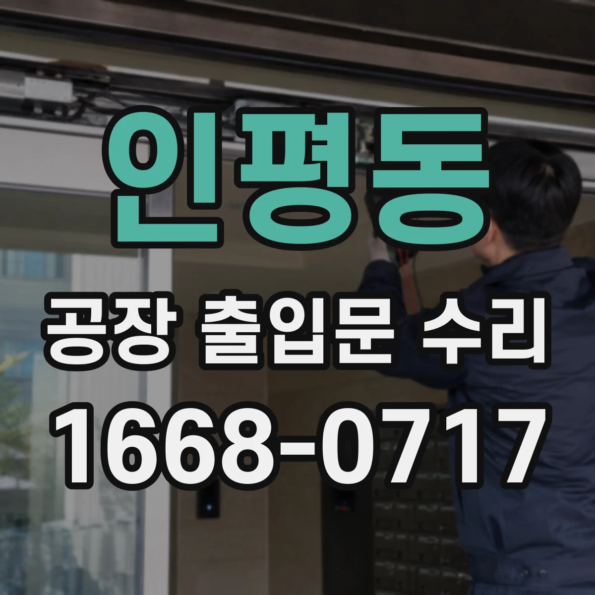 인평동 공장 출입문 수리