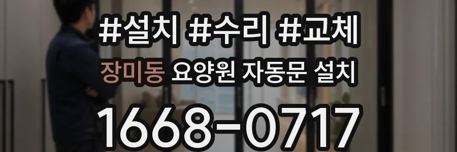 장미동 요양원 자동문 설치
