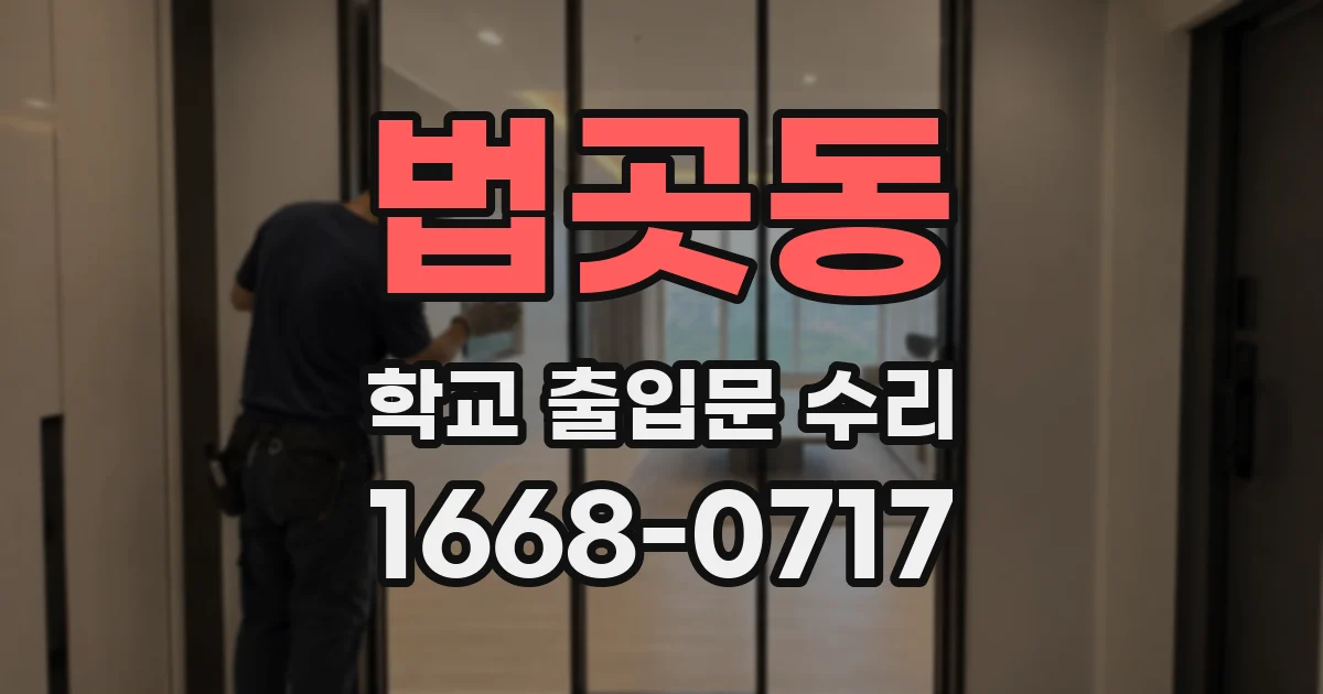 법곳동 학교 출입문 수리