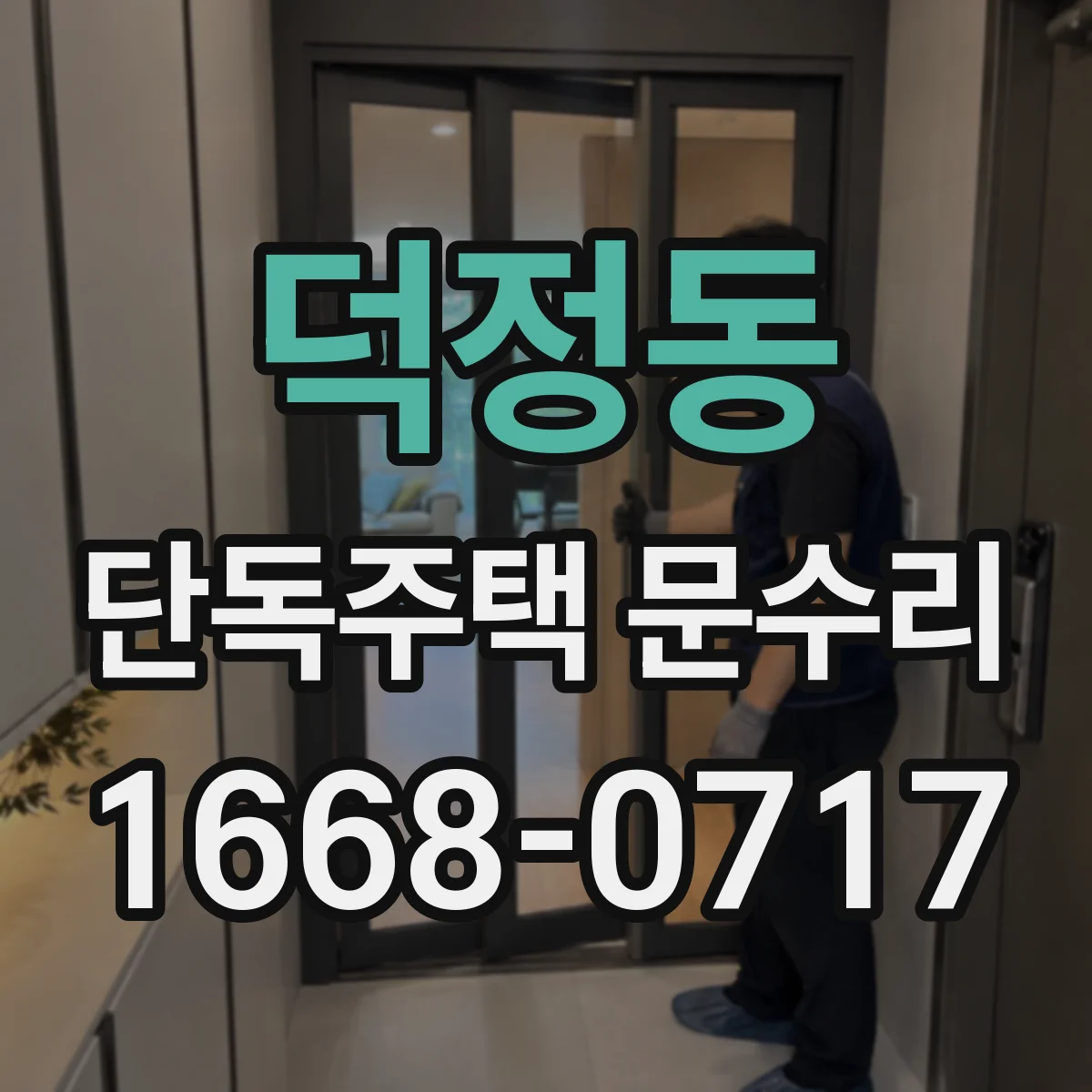 덕정동 단독주택 문수리