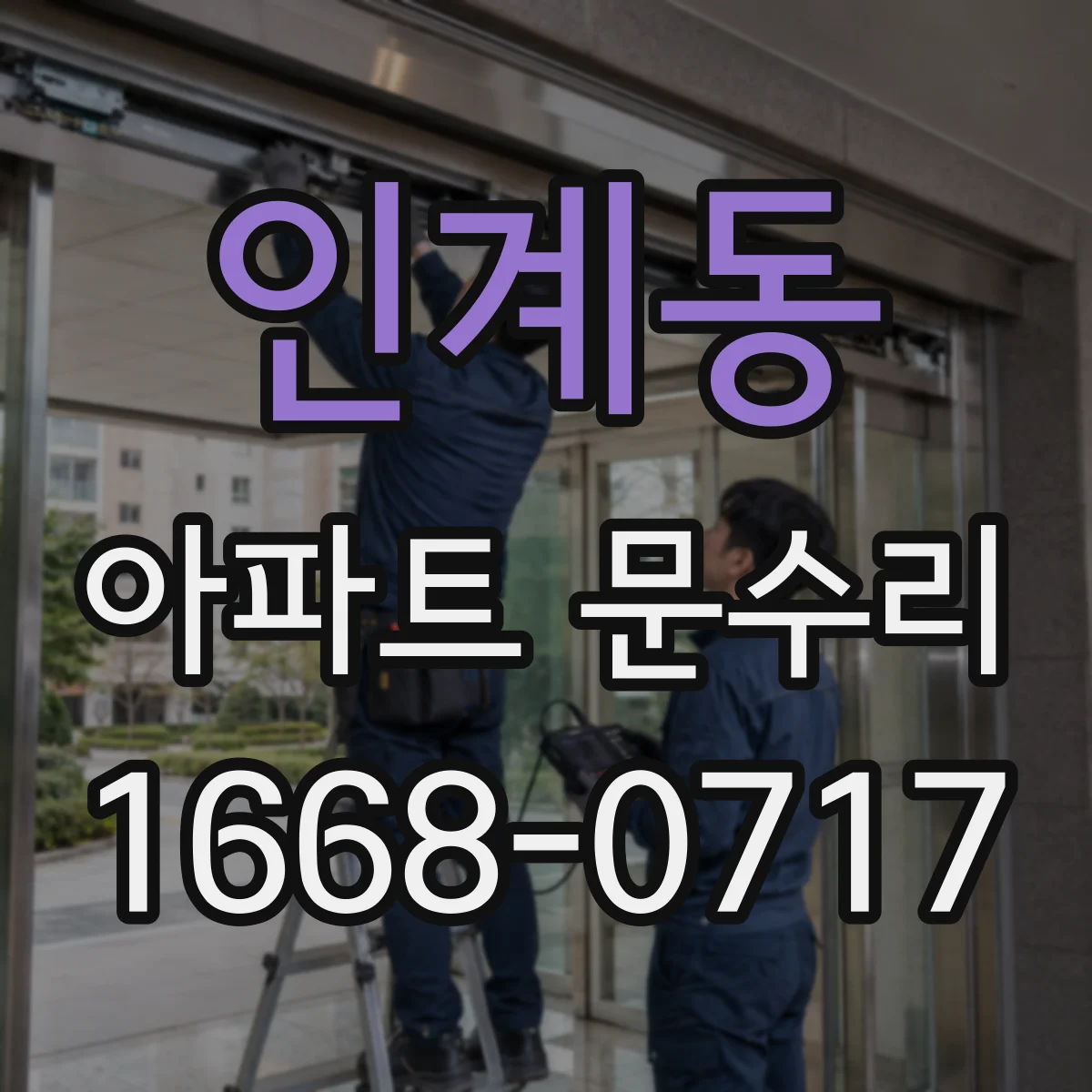 인계동 아파트 문수리