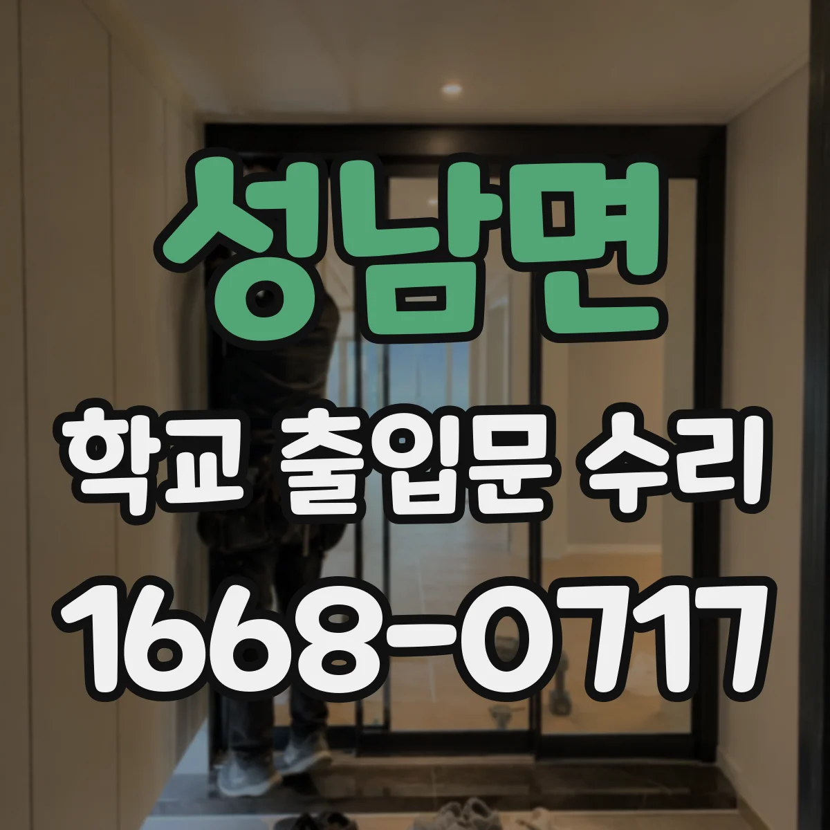 성남면 학교 출입문 수리