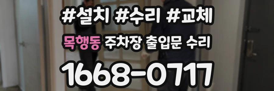 목행동 주차장 출입문 수리