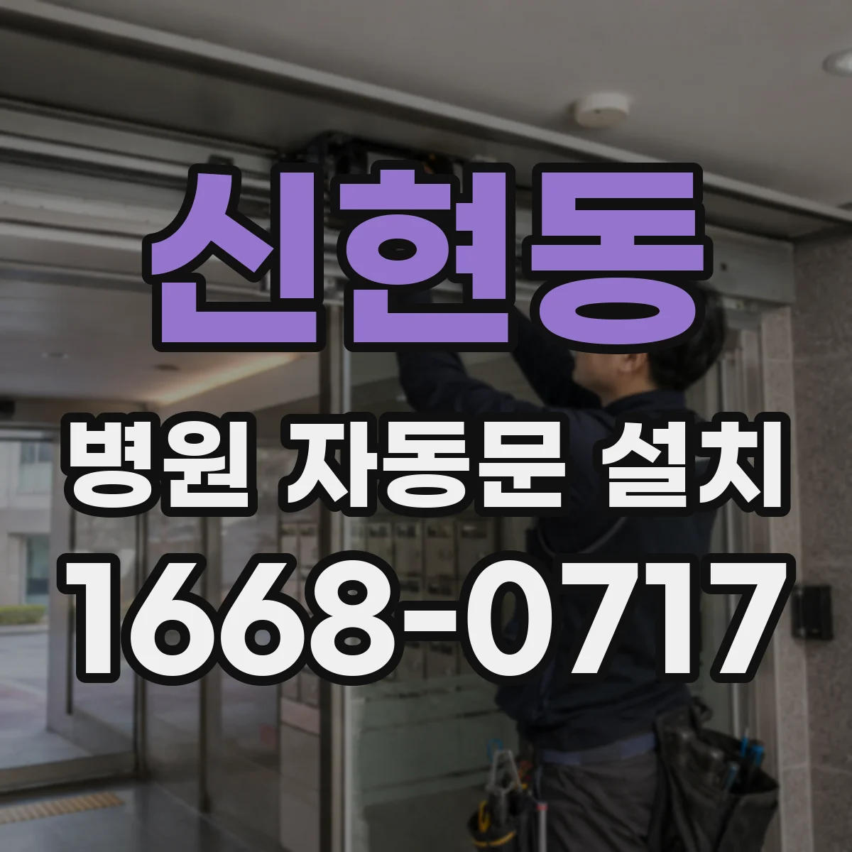 신현동 병원 자동문 설치