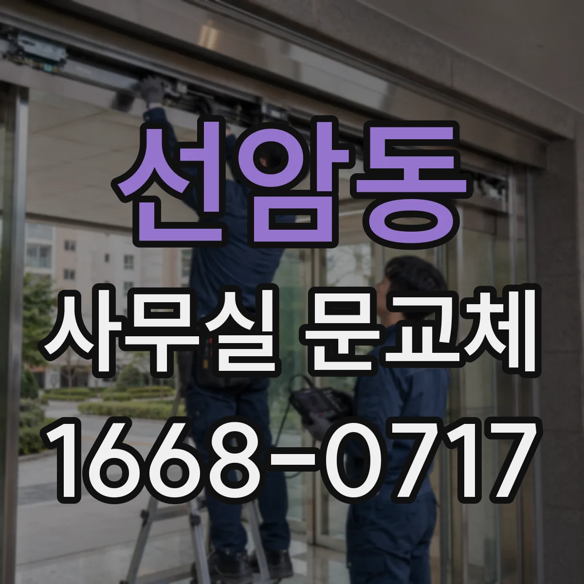 선암동 사무실 문교체