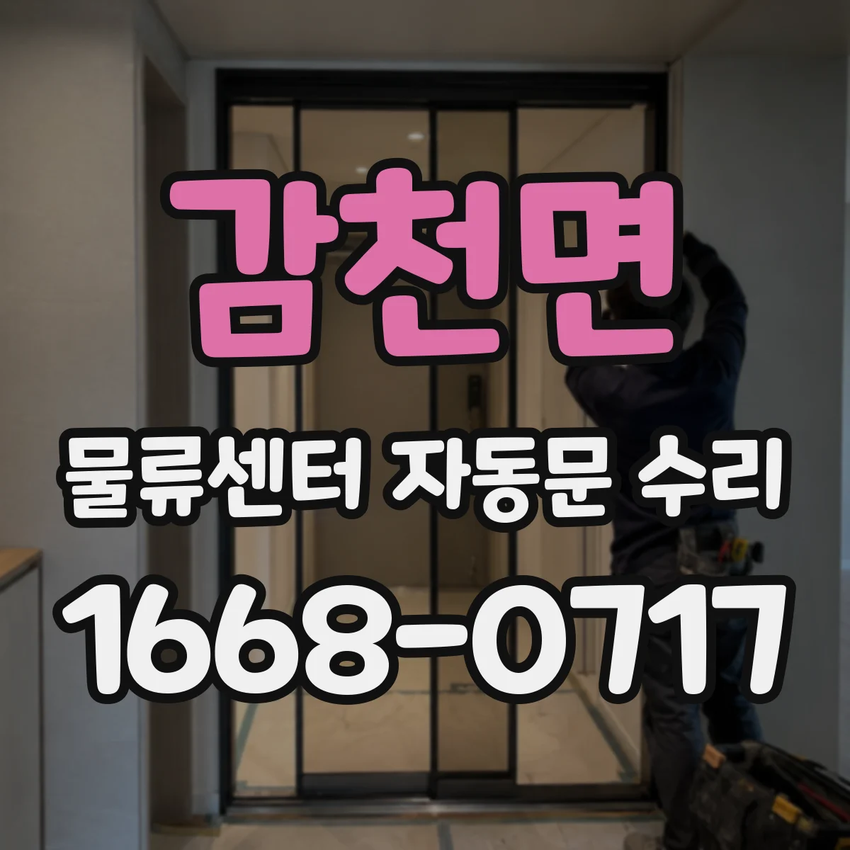 감천면 물류센터 자동문 수리