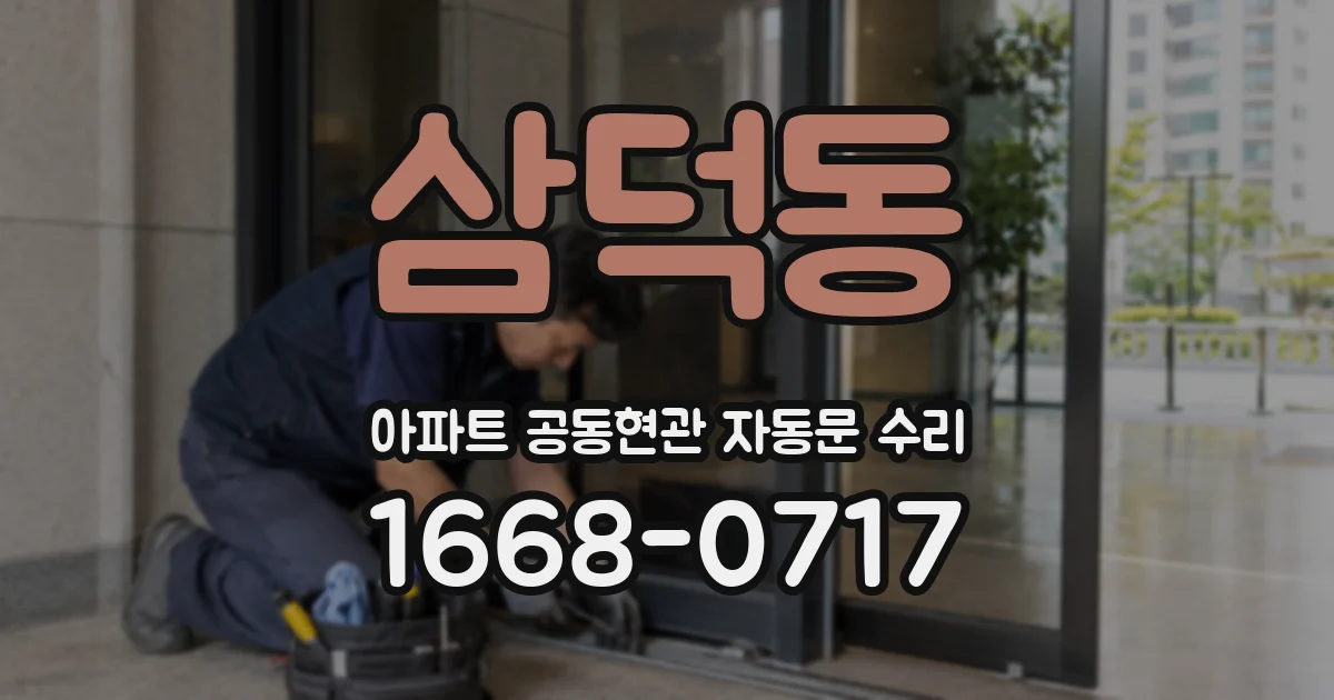 삼덕동 아파트 공동현관 자동문 수리