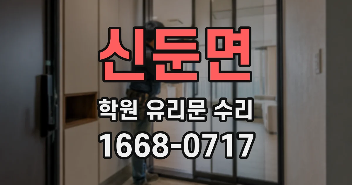 신둔면 학원 유리문 수리